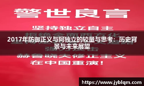 2017年防御正义与阿独立的较量与思考：历史背景与未来展望
