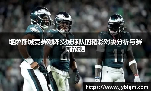 堪萨斯城竞赛对阵费城球队的精彩对决分析与赛前预测
