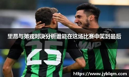 里昂与第戎对决分析谁能在这场比赛中笑到最后