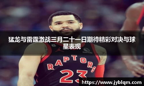 猛龙与雷霆激战三月二十一日期待精彩对决与球星表现