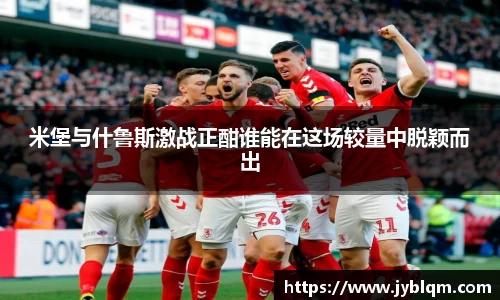 米堡与什鲁斯激战正酣谁能在这场较量中脱颖而出