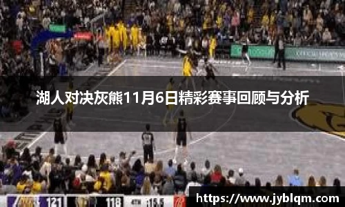 湖人对决灰熊11月6日精彩赛事回顾与分析