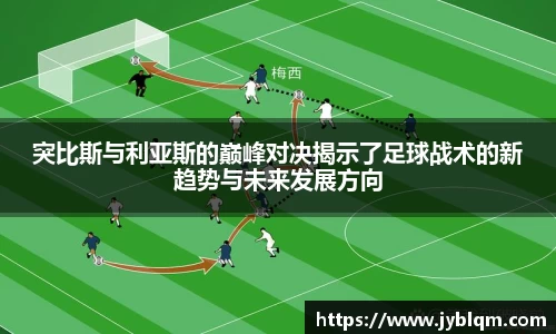 突比斯与利亚斯的巅峰对决揭示了足球战术的新趋势与未来发展方向