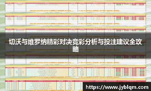 切沃与维罗纳精彩对决竞彩分析与投注建议全攻略