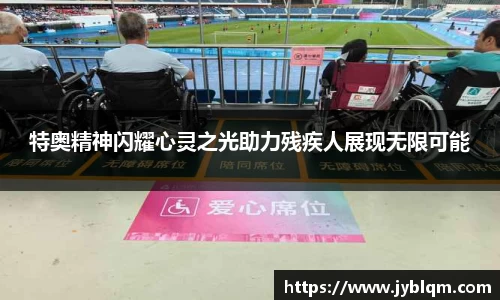 特奥精神闪耀心灵之光助力残疾人展现无限可能