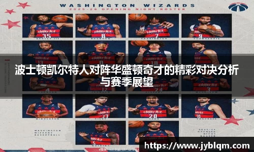 波士顿凯尔特人对阵华盛顿奇才的精彩对决分析与赛季展望