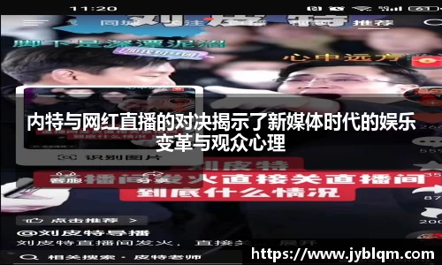 内特与网红直播的对决揭示了新媒体时代的娱乐变革与观众心理