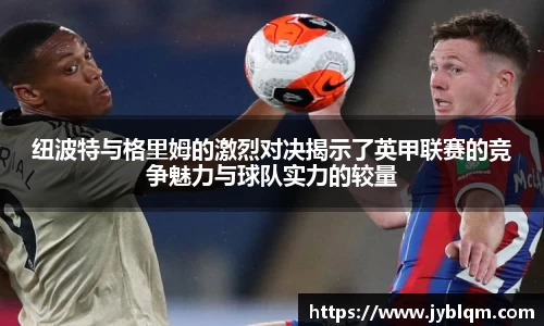 纽波特与格里姆的激烈对决揭示了英甲联赛的竞争魅力与球队实力的较量