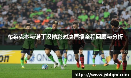 布莱克本与诺丁汉精彩对决直播全程回顾与分析