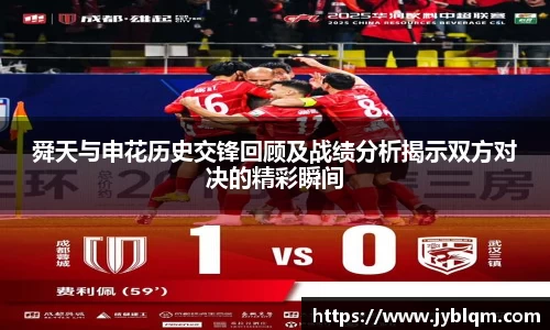 舜天与申花历史交锋回顾及战绩分析揭示双方对决的精彩瞬间