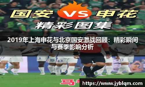 2019年上海申花与北京国安激战回顾：精彩瞬间与赛季影响分析