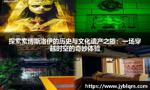 探索索博斯洛伊的历史与文化遗产之旅：一场穿越时空的奇妙体验