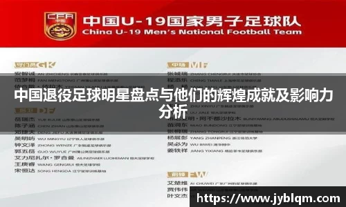 中国退役足球明星盘点与他们的辉煌成就及影响力分析