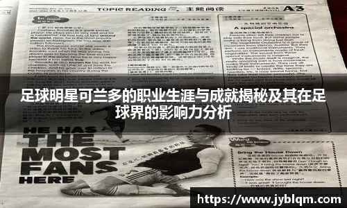 足球明星可兰多的职业生涯与成就揭秘及其在足球界的影响力分析