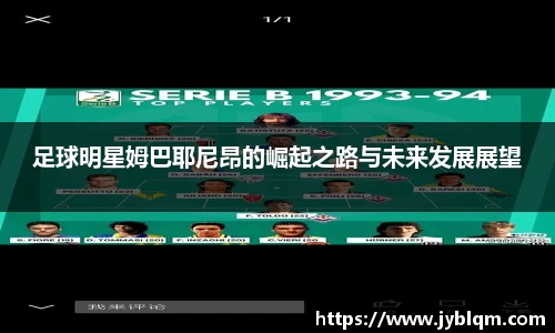 足球明星姆巴耶尼昂的崛起之路与未来发展展望