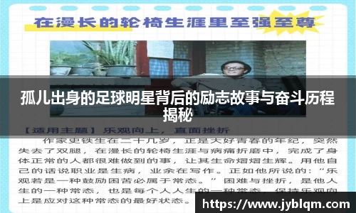 孤儿出身的足球明星背后的励志故事与奋斗历程揭秘