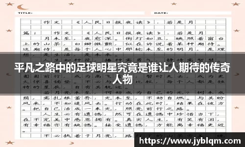 平凡之路中的足球明星究竟是谁让人期待的传奇人物